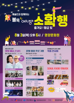 영양군, 예술인과 함께하는 불목 야시장 “즐겨요 황금빛 소확행” 개최