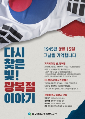 대구동부도서관, 광복절 기념행사 `다시 찾은 빛! 광복절 이야기` 운영