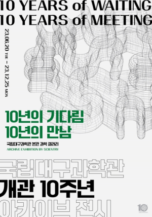 국립대구과학관, 개관 10주년 아카이브전 ‘10년의 기다림, 10년의 만남’개최