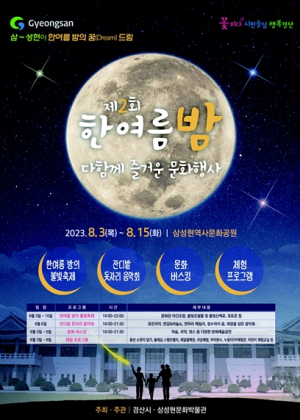 경산시, 삼성현이 한여름 밤의 꿈 드림
