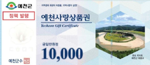 예천사랑상품권, 연 매출 30억원 초과 가맹점 사용 제한 시행
