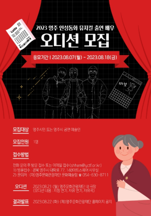 영주시, ‘영주 인성동화 뮤지컬’ 개최…이종오 감독 연출, 18일까지 배우 공개모집