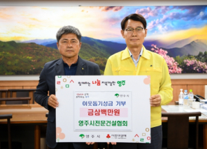 영주시, 이웃돕기성금 기탁 줄이어
