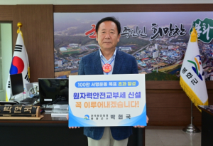 봉화군, 원전안전교부세 신설 촉구 주민서명운동 100만 달성에 힘 보태