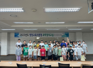 영양교육지원청, ‘대구경북과학기술원(DGIST)과 함께하는 신박한 과학 세상 탐험’