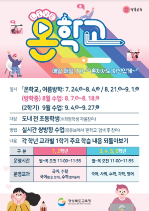 경북교육청, 학생 주도적 수업의 시작 여름 방학에도‘온학교’