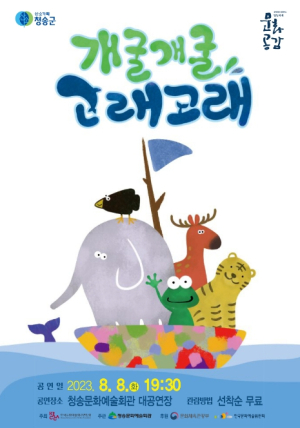 청송군, 가족극 `개굴개굴 고래고래` 공연 개최