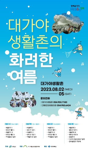 고령군, 무더위를 날릴 대가야 생활촌의 화려한 여름 개막