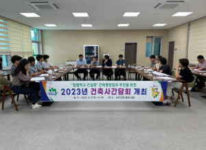 성주군, 청렴한 건축행정 추진을 위한 “건축사 간담회” 개최