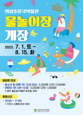 의성 조문국박물관 물놀이장, 여름 피서지로 인기