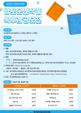 대구서부도서관, 2023 향토문인작품 독후감상문 공모전 개최