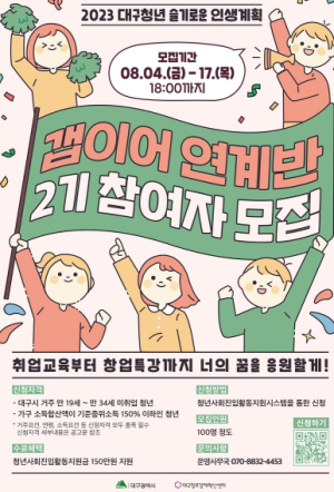 `대구청년 슬기로운 인생계획 지원`2기 참여청년 모집