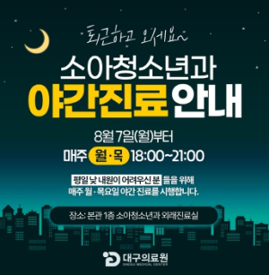 “퇴근하고 오세요” 대구의료원, 주 2회 소아청소년과 야간진료 개시