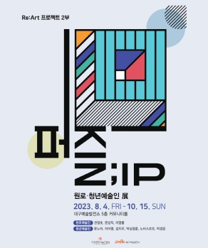 대구예술발전소, Re:Art 프로젝트 2부 `퍼즐;ZIP` 개최