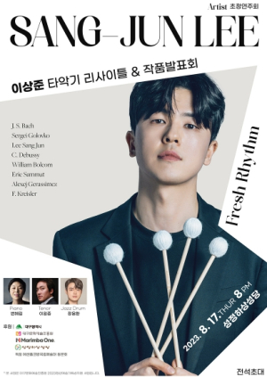 대구시, Fresh Rhythm! 청년예술가 이상준 타악기 리사이틀 & 작품 발표회