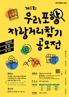 “숨겨진 포항의 보물 찾아요” 제1회 우리 포항 자랑거리 찾기 공모전