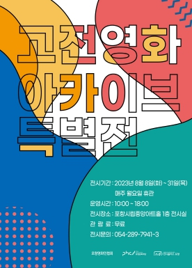 인디플러스 포항, 고전 영화의 색다른 즐거움 가득한 아카이브 특별전 개최