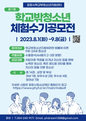 포항시 꿈드림, 제1회 포항시 학교 밖 청소년 체험수기 공모전 개최