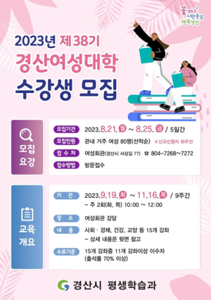 2023년 제38기 경산여성대학 수강생 모집