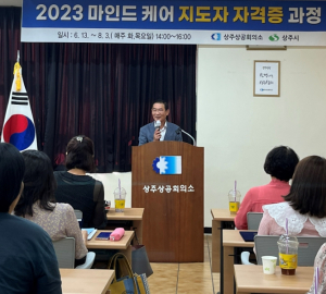 상주시, 2023년 마인드 케어 지도자 양성과정 수료식 개최
