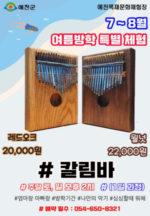 예천목재문화체험장, `칼림바 만들기`로 여름방학 즐겨요!