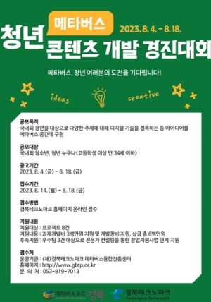 전국의 청년 메타버스 크리에이터, 경북으로 모여라