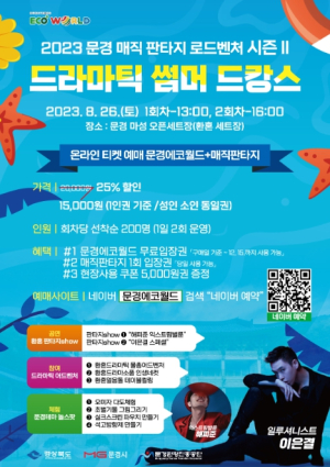 2023 문경 매직판타지 로드벤처, 이은결 마술사와 썸머 드캉스 떠나자