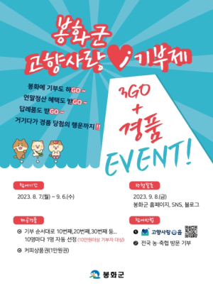 봉화군, “고향사랑기부제 3Go + 경품이벤트 참여하세요”