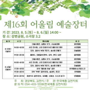 김천시, 무더위를 시원하게 날려버릴 제16회 어울림 예술 장터 개최!