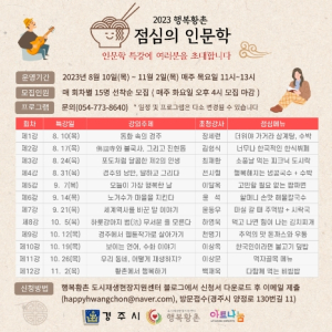 경주 행복황촌, 점심의 인문학 특강 수강생 모집