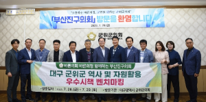 대구시 군위군의회-부산진구의회, 지역역사  자원활용 우수시책 연계협력 방안 논의