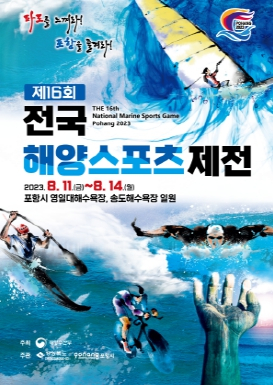 포항시, '해양스포츠제전'11일 포항에서  열려