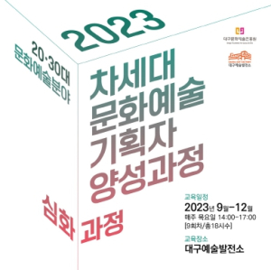 대구예술발전소, 차세대 문화예술기획자 양성 교육생 모집