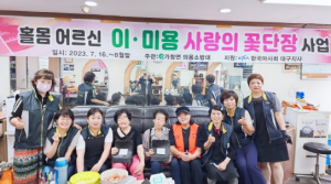 달성군 가창면 의용소방대, `사랑의 꽃단장 사업`실시