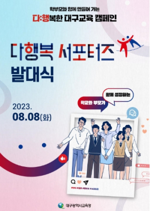 대구시교육청, ‘다:행복 서포터즈’발대식 개최