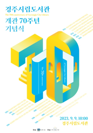 경주시립도서관, 9월 9일 개관 70주년 기념행사 열어