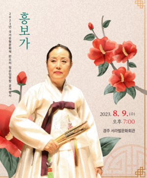 경주시, 9일 판소리 정순임 명창 공개행사 가져