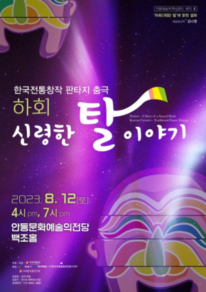 《하회(河回)-신령한 탈 이야기》 상연