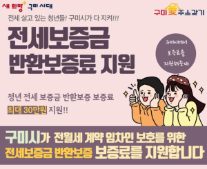 구미시, 다양한 청년 주거안정 지원…혜택 받아가세요
