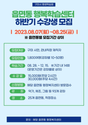 구미시, 2023년 하반기 읍면동 행복학습센터 수강생 모집