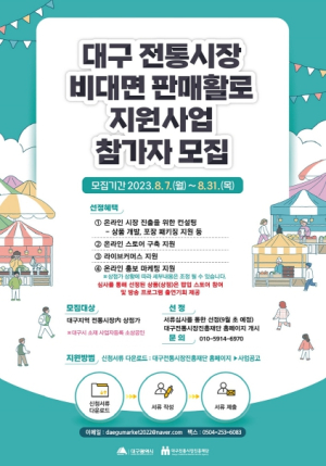 대구시 `2023 전통시장 비대면 판매 활로 지원사업` 참가 상점 모집
