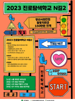 대구청년, ‘진로탐색학교 N길’에서 취업역량을 키워보세요!