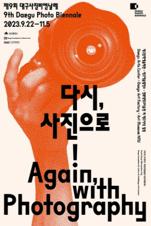 제9회 대구사진비엔날레 주제전 소개 등 준비에 박차