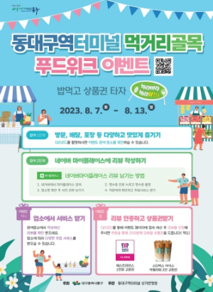 대구 동구청, 동대구역터미널 먹거리골목 ‘푸드위크’이벤트 실시