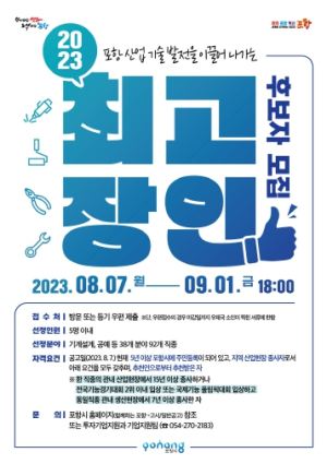 산업발전 및 경제 성장 앞장선 올해의 포항시 최고 장인 모집