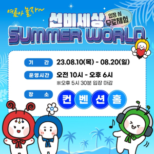 영주시, 선비세상에서 즐기는 ‘썸머월드’