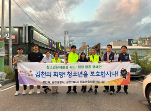 김천시, 청소년 유해환경 정화 합동 캠페인
