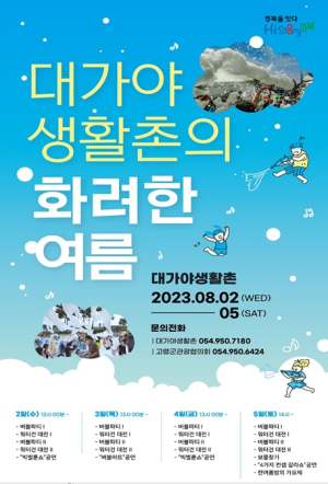 고령군, 무더위를 날릴 대가야 생활촌의 화려한 여름 개막