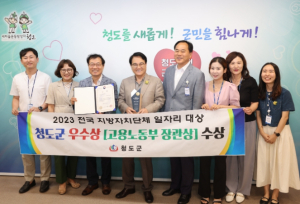 청도군, 2023년 전국 지방자치단체 일자리대상 공시제 부문 '우수상' 수상