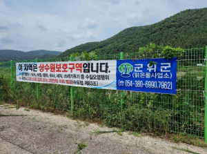 군위군, 상수원보호구역 내 불법행위 특별단속